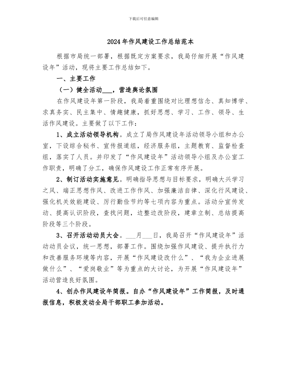 2024年作风建设工作总结范本_第1页