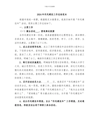 2024年作风建设工作总结范本