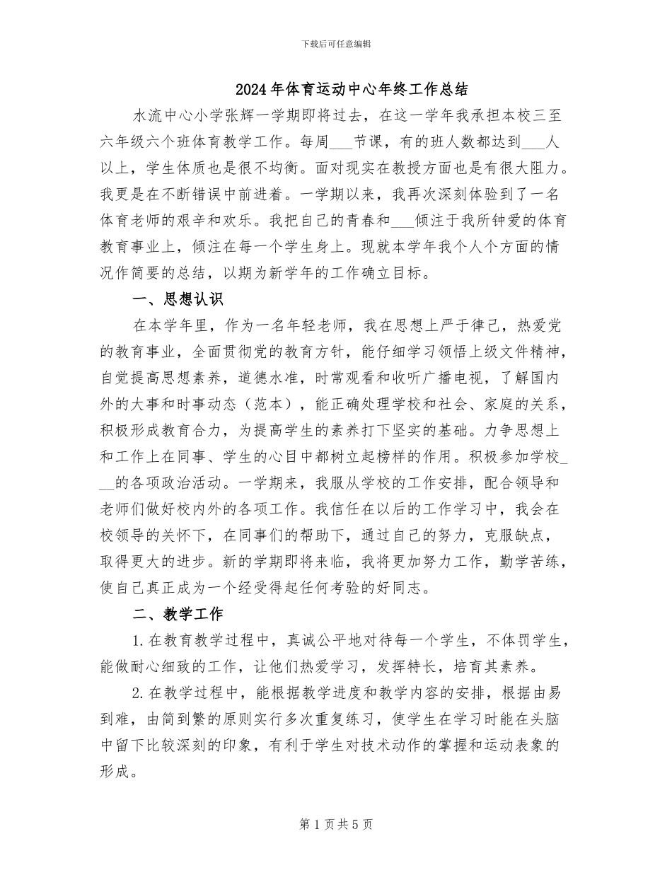 2024年体育运动中心年终工作总结_第1页