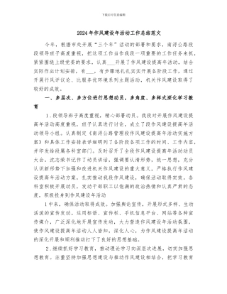 2024年作风建设年活动工作总结范文