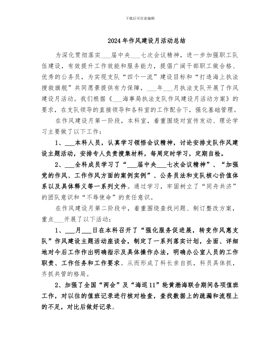 2024年作风建设月活动总结_第1页