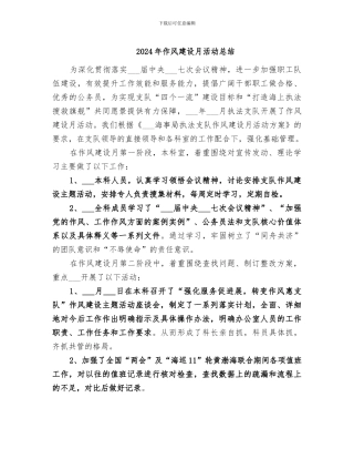 2024年作风建设月活动总结