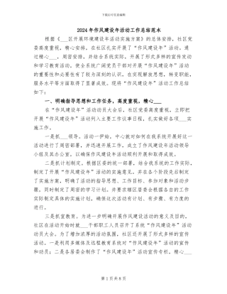 2024年作风建设年活动工作总结范本