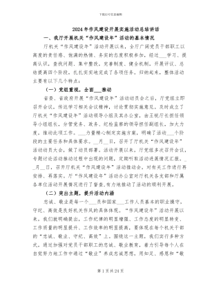 2024年作风建设开展实施活动总结讲话