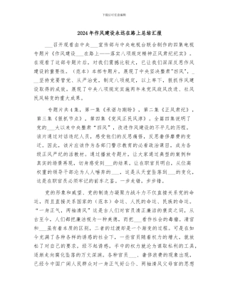 2024年作风建设永远在路上总结汇报