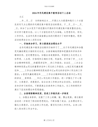 2024年作风建设集中教育活动个人总结