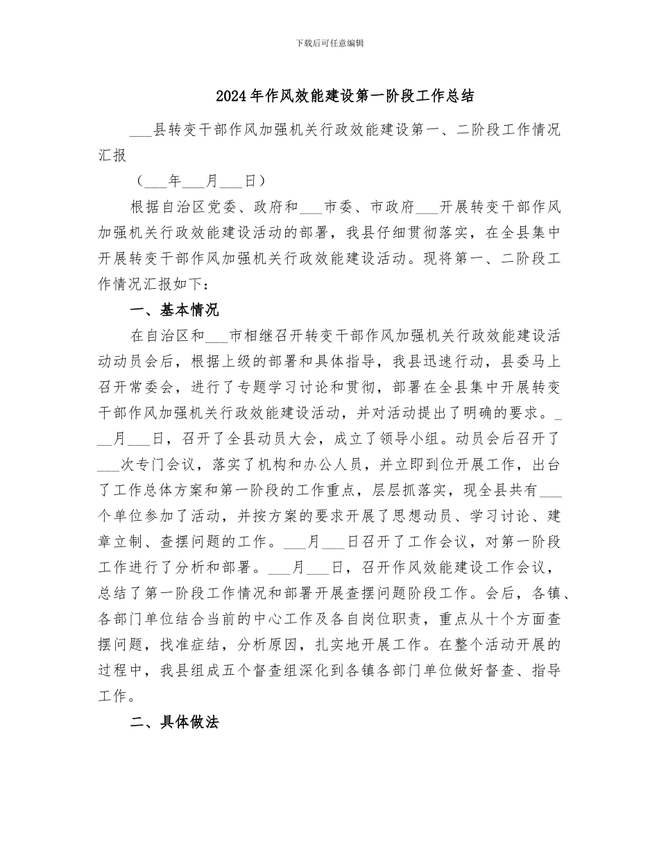 2024年作风效能建设第一阶段工作总结_第1页