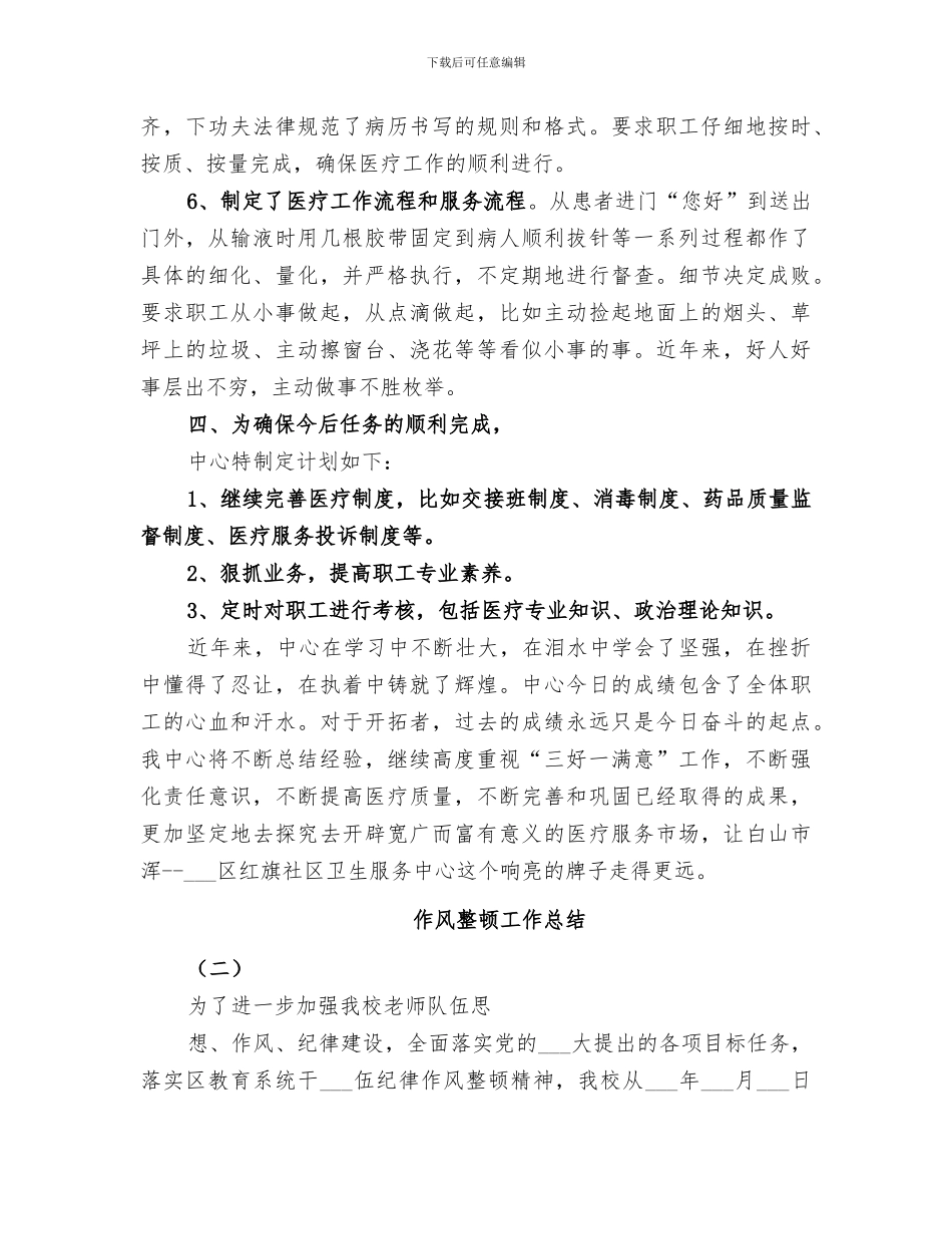 2024年作风整顿工作总结范文_第3页
