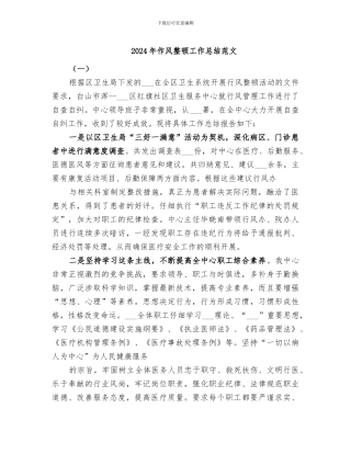 2024年作风整顿工作总结范文