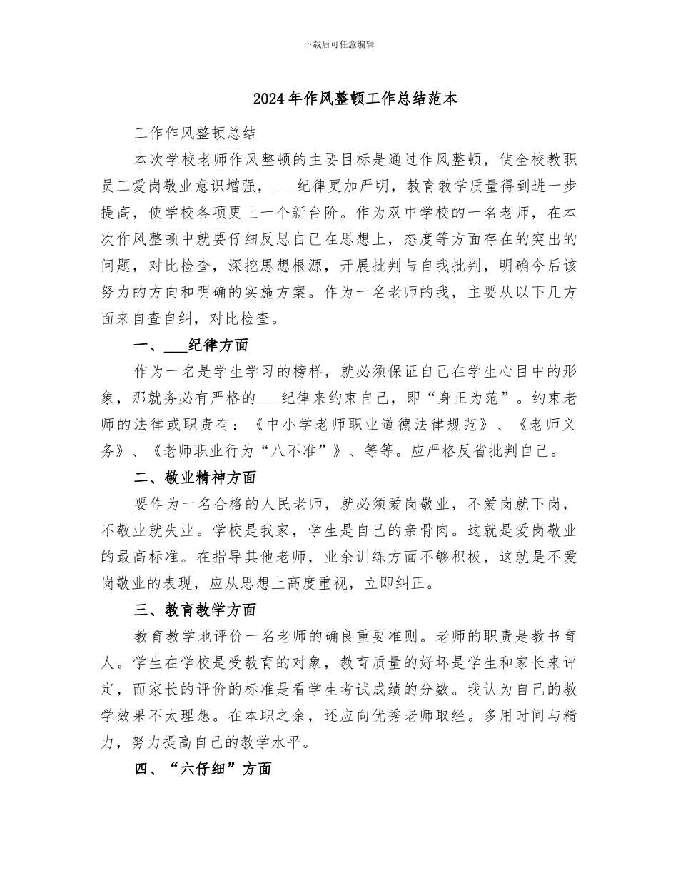 2024年作风整顿工作总结范本_第1页