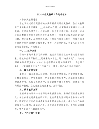 2024年作风整顿工作总结范本
