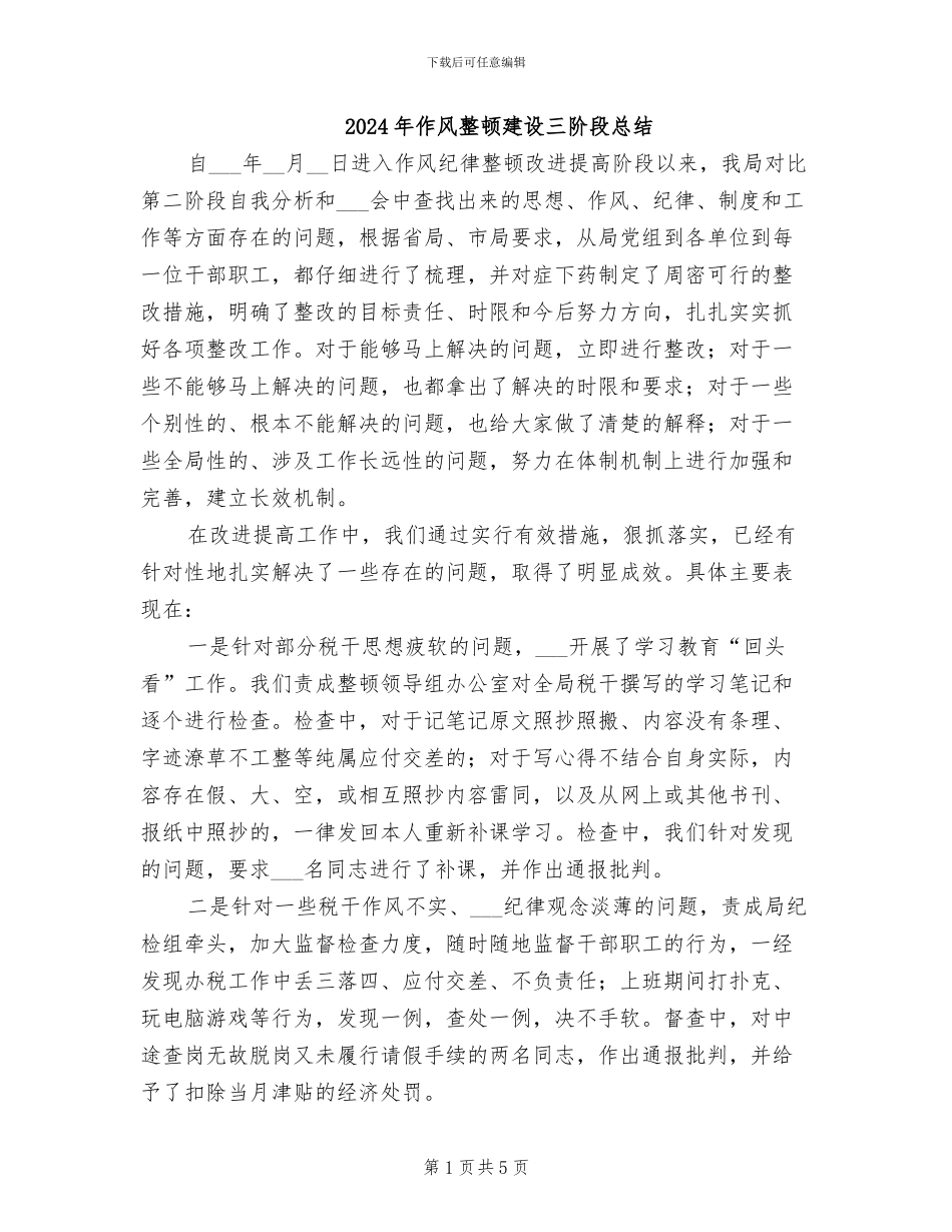 2024年作风整顿建设三阶段总结_第1页