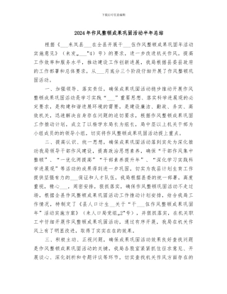 2024年作风整顿成果巩固活动半年总结