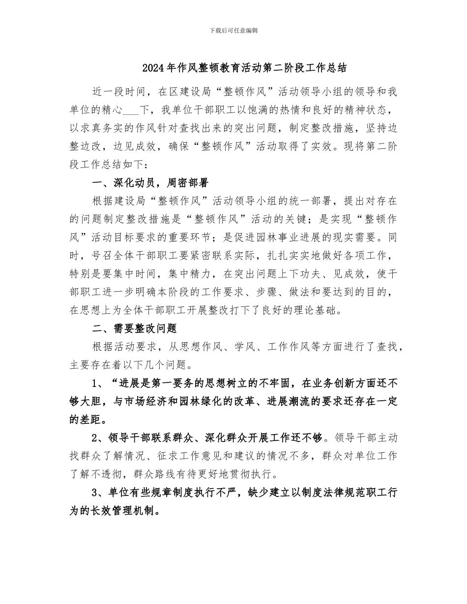 2024年作风整顿教育活动第二阶段工作总结_第1页