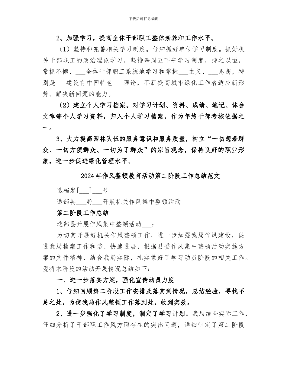 2024年作风整顿教育活动第二阶段工作总结_第3页