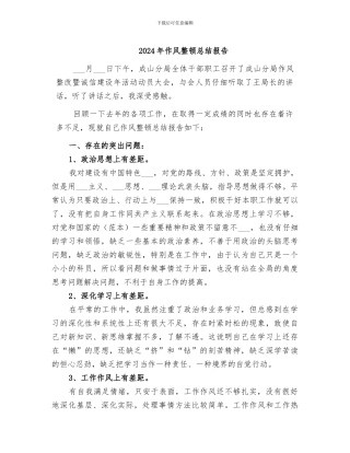 2024年作风整顿总结报告