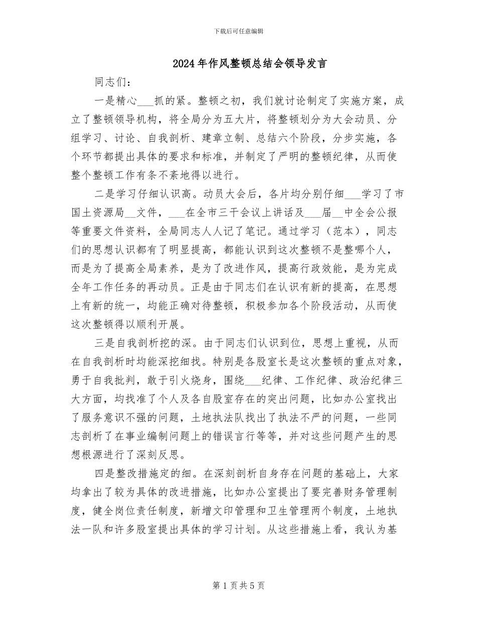 2024年作风整顿总结会领导发言_第1页