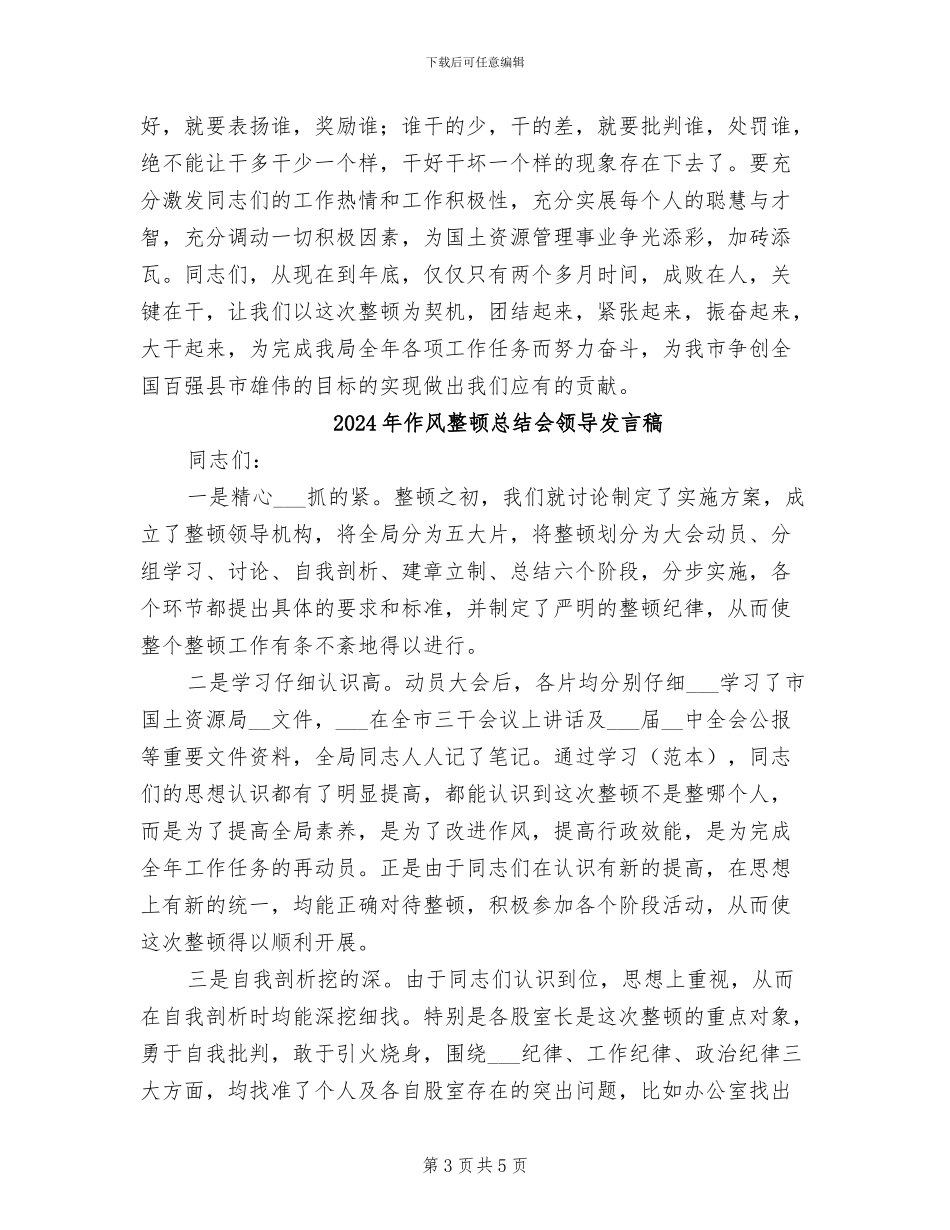 2024年作风整顿总结会领导发言_第3页