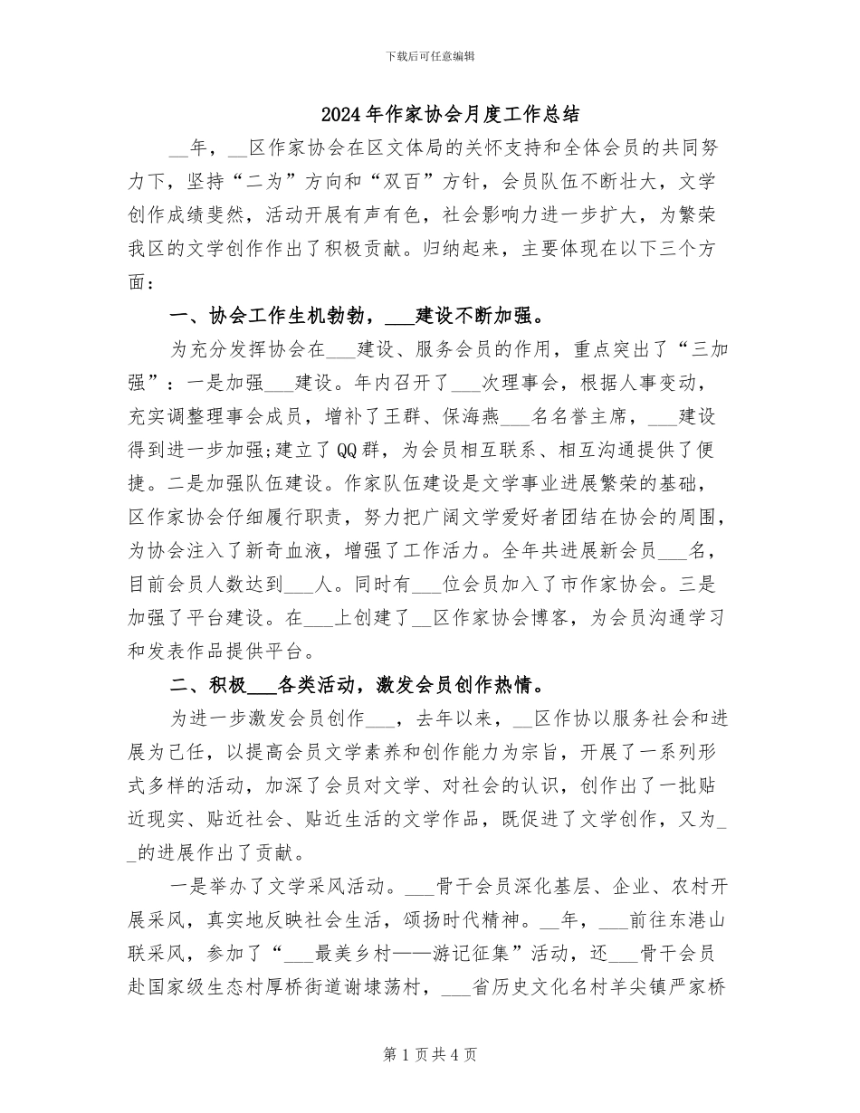 2024年作家协会月度工作总结_第1页