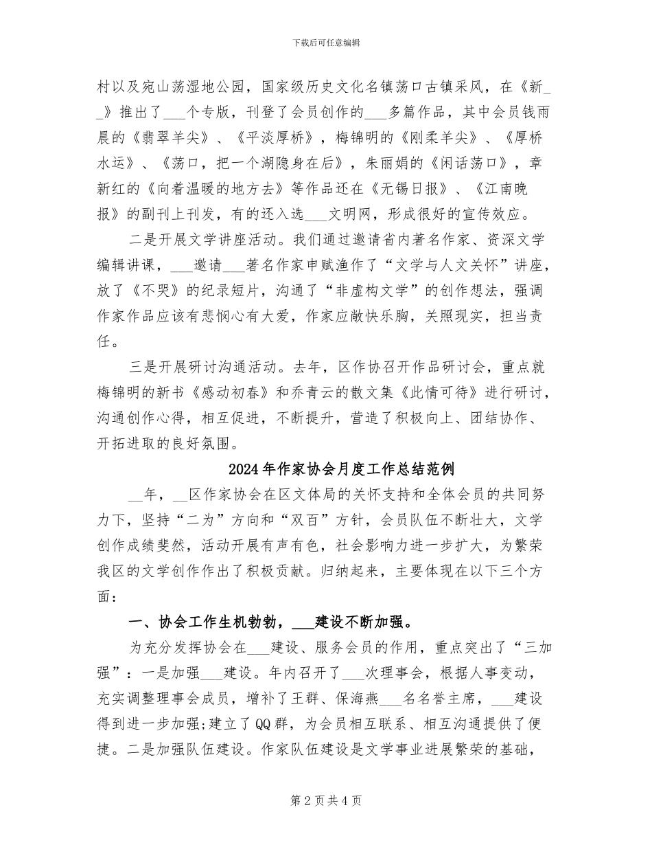 2024年作家协会月度工作总结_第2页