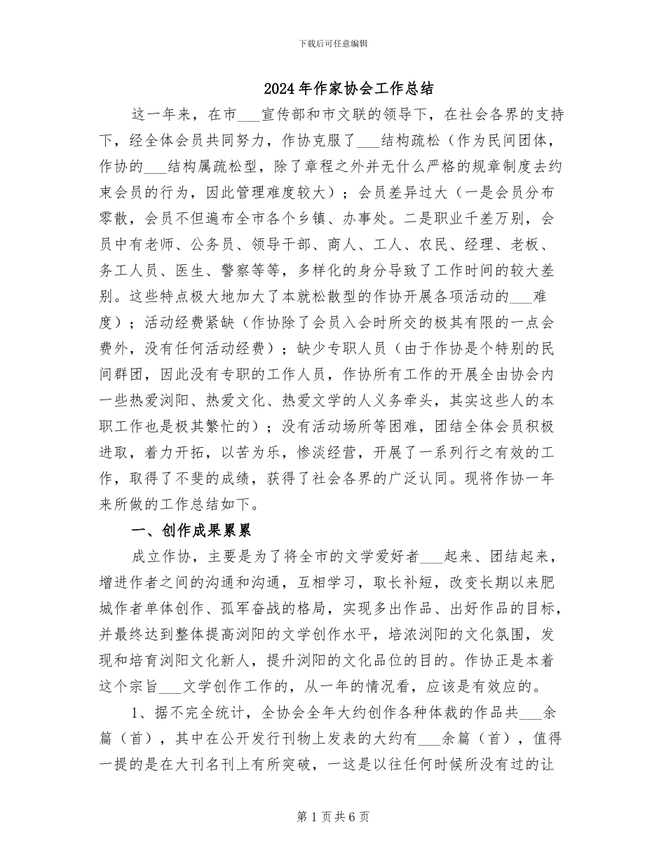 2024年作家协会工作总结_第1页