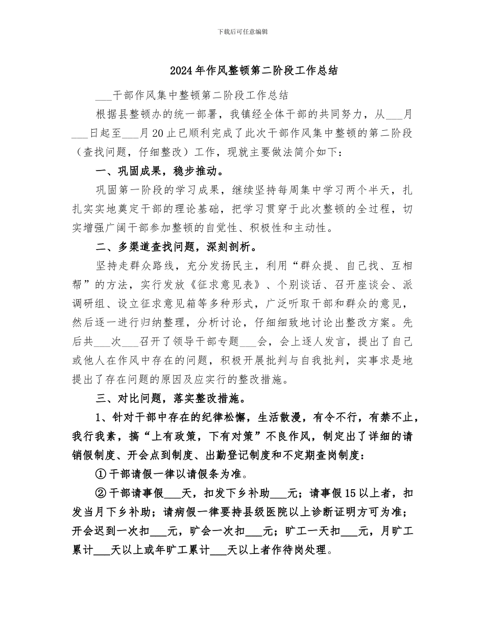2024年作风整顿第二阶段工作总结_第1页