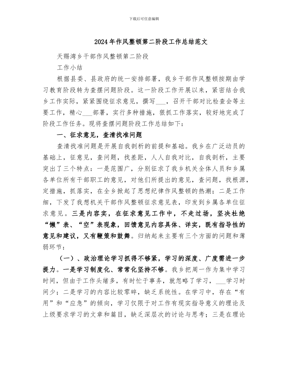 2024年作风整顿第二阶段工作总结范文_第1页
