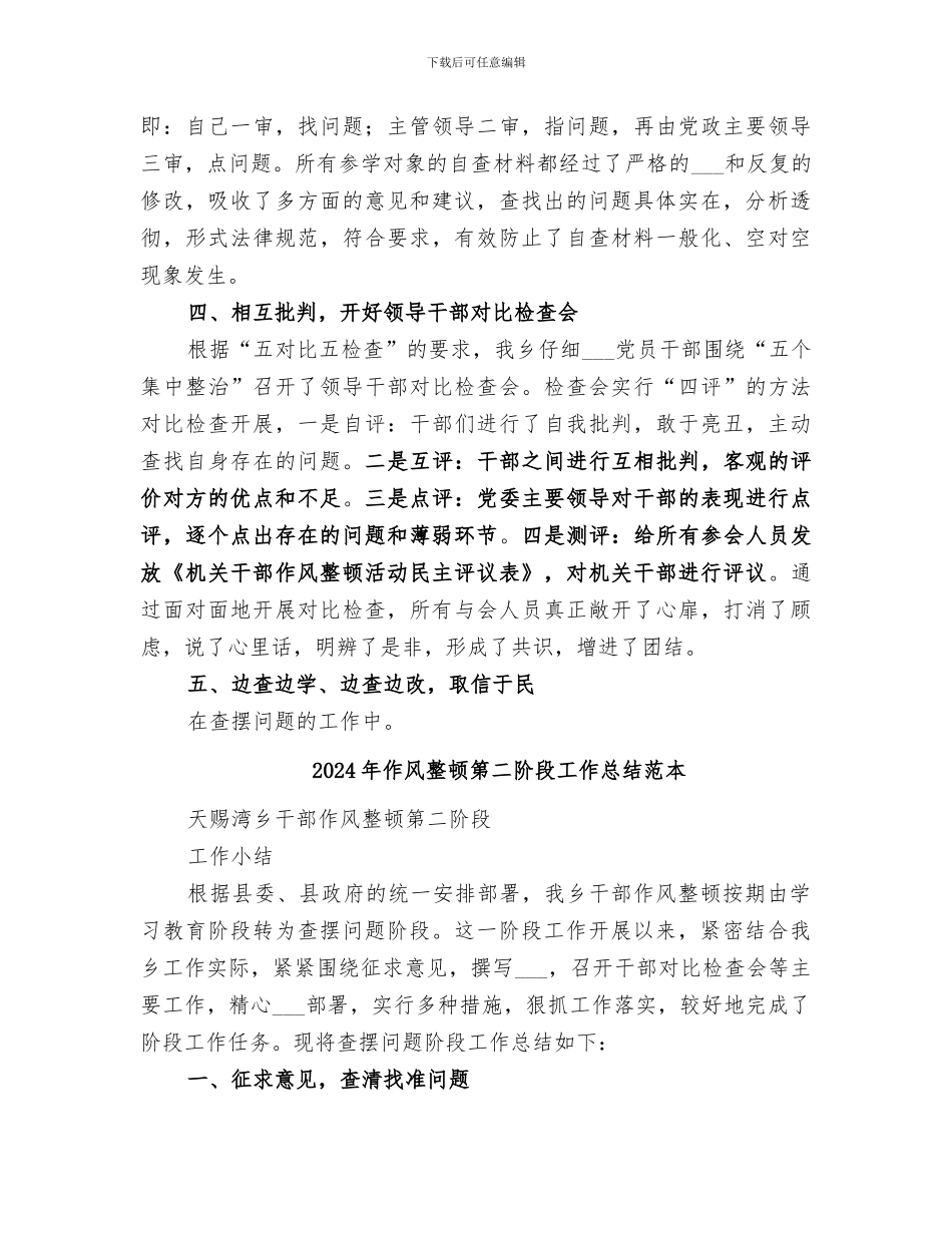 2024年作风整顿第二阶段工作总结范文_第3页