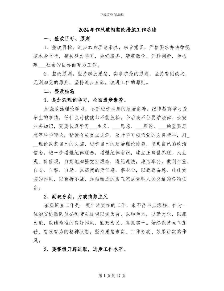 2024年作风整顿整改措施工作总结_第1页
