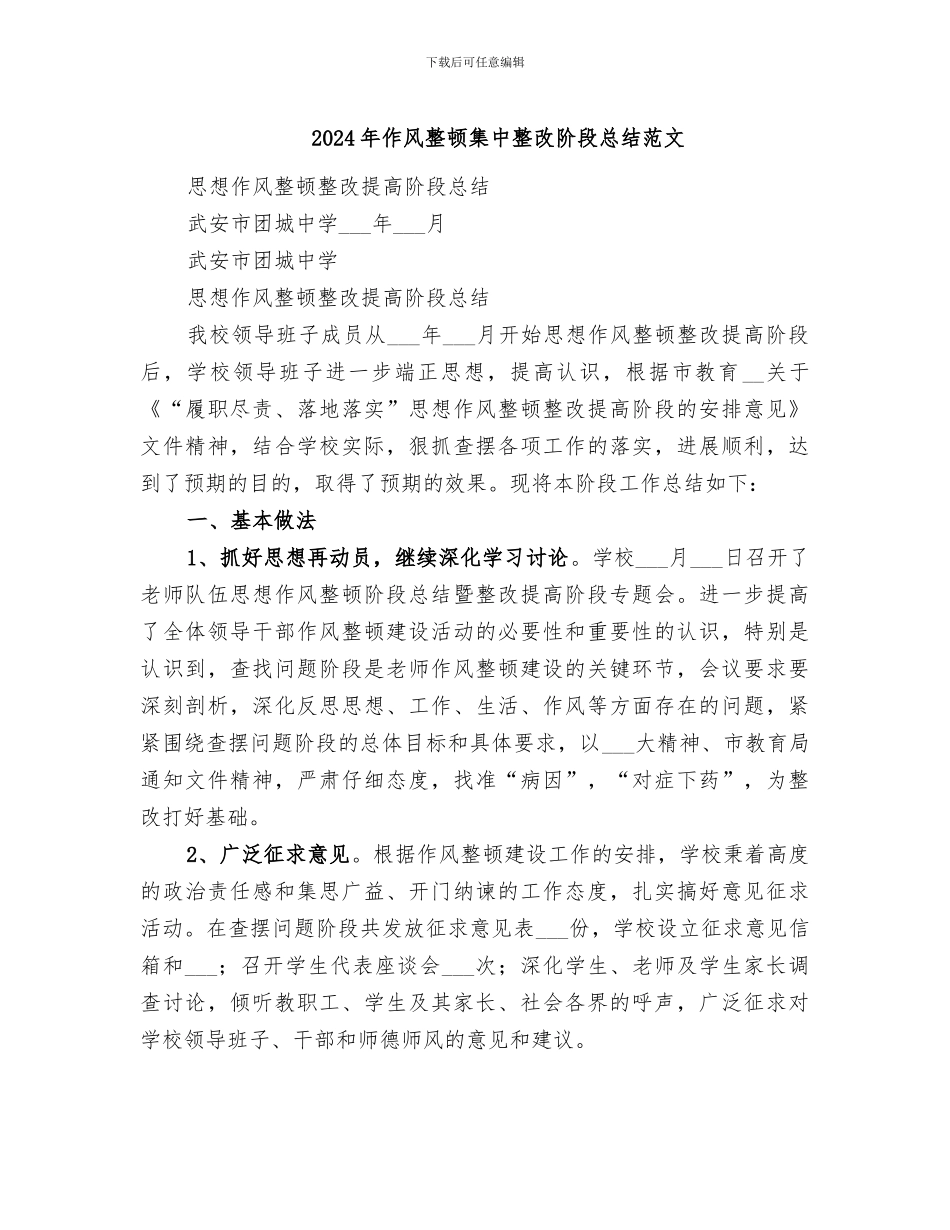 2024年作风整顿集中整改阶段总结范文_第1页