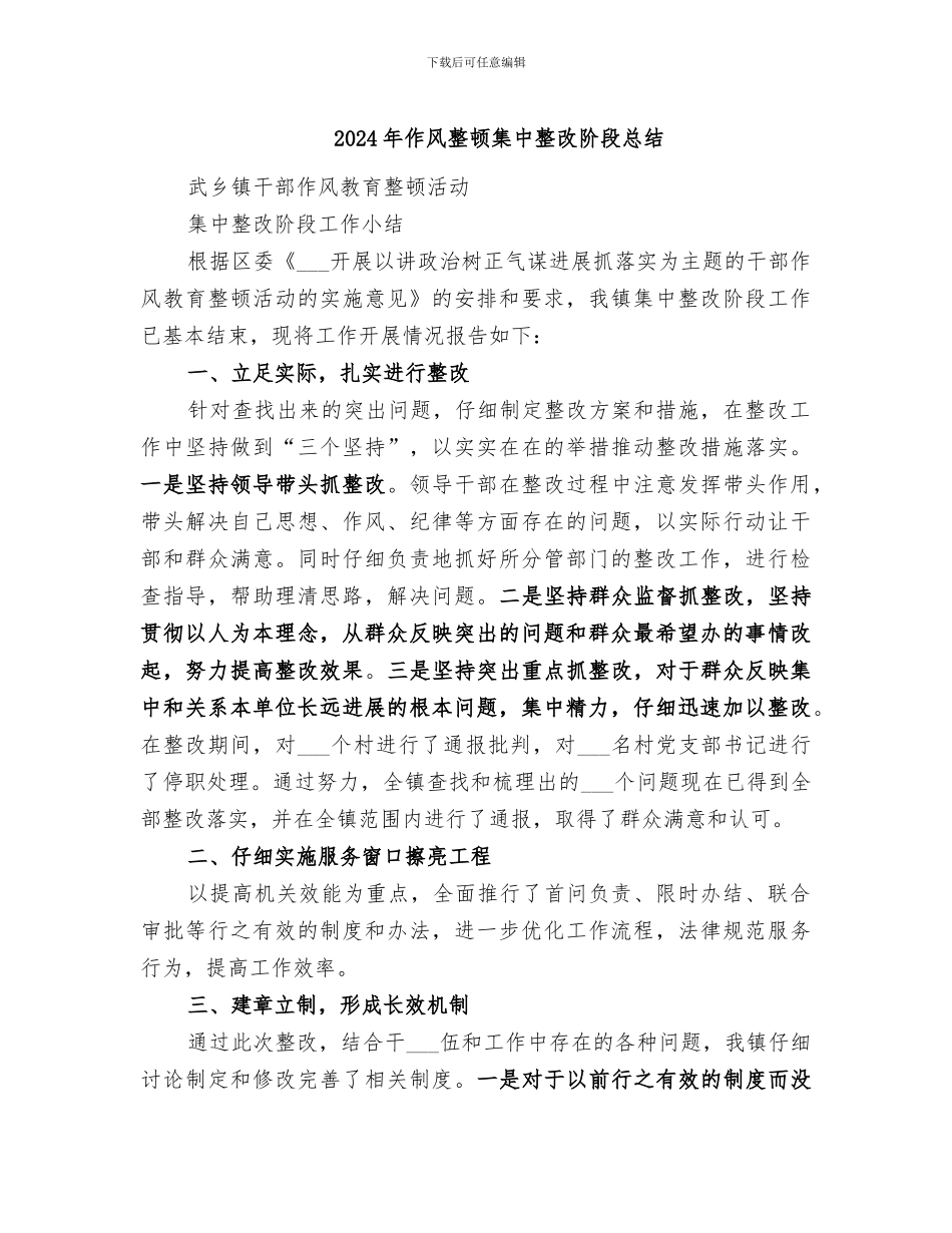 2024年作风整顿集中整改阶段总结_第1页