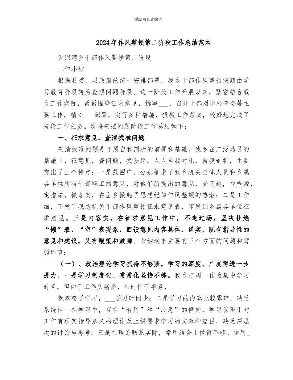 2024年作风整顿第二阶段工作总结范本_第1页