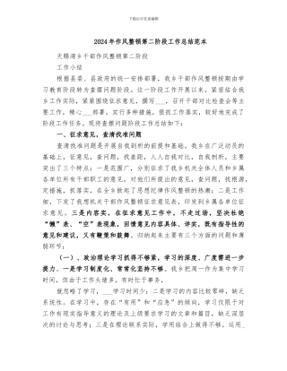 2024年作风整顿第二阶段工作总结范本