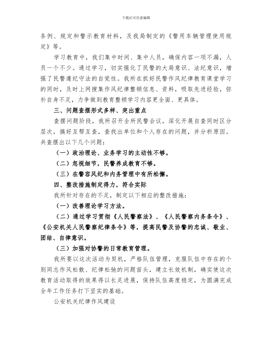 2024年作风纪律教育整顿总结范文_第2页