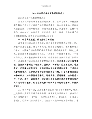 2024年作风纪律教育整顿总结范文