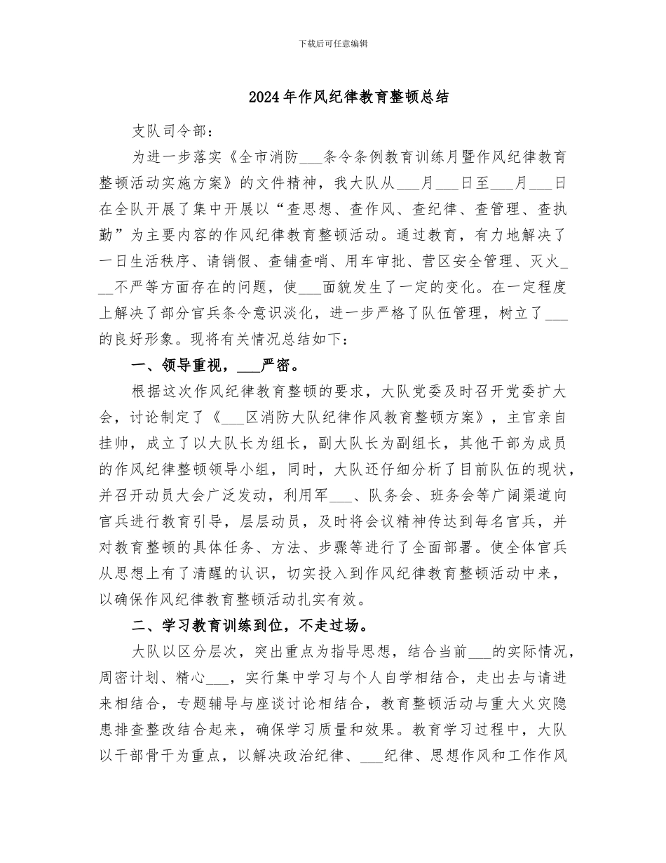 2024年作风纪律教育整顿总结_第1页