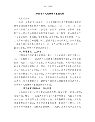 2024年作风纪律教育整顿总结