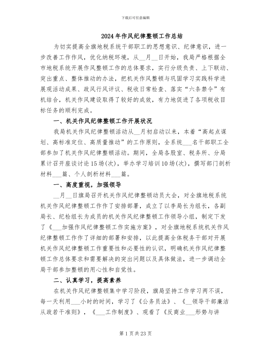 2024年作风纪律整顿工作总结_第1页