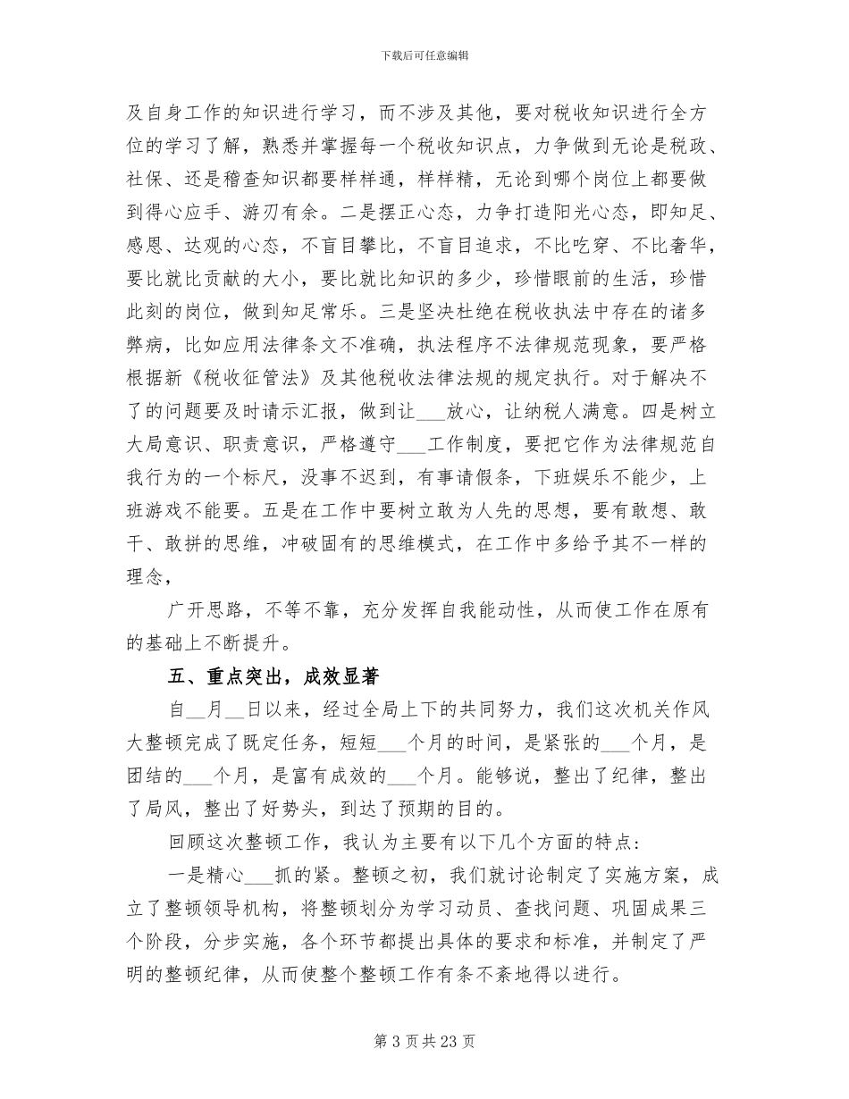 2024年作风纪律整顿工作总结_第3页