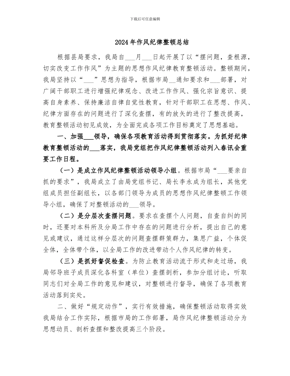 2024年作风纪律整顿总结_第1页