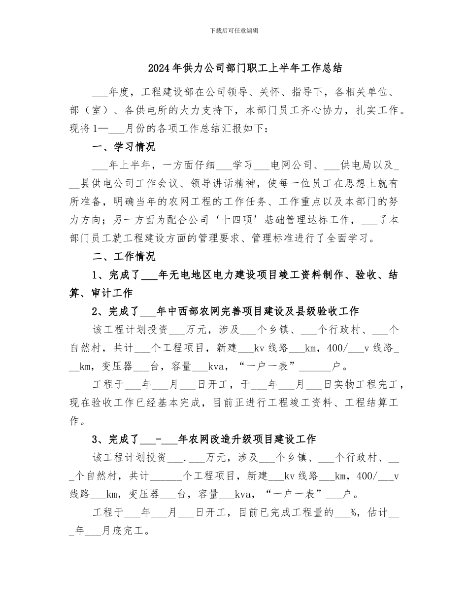 2024年供力公司部门职工上半年工作总结_第1页