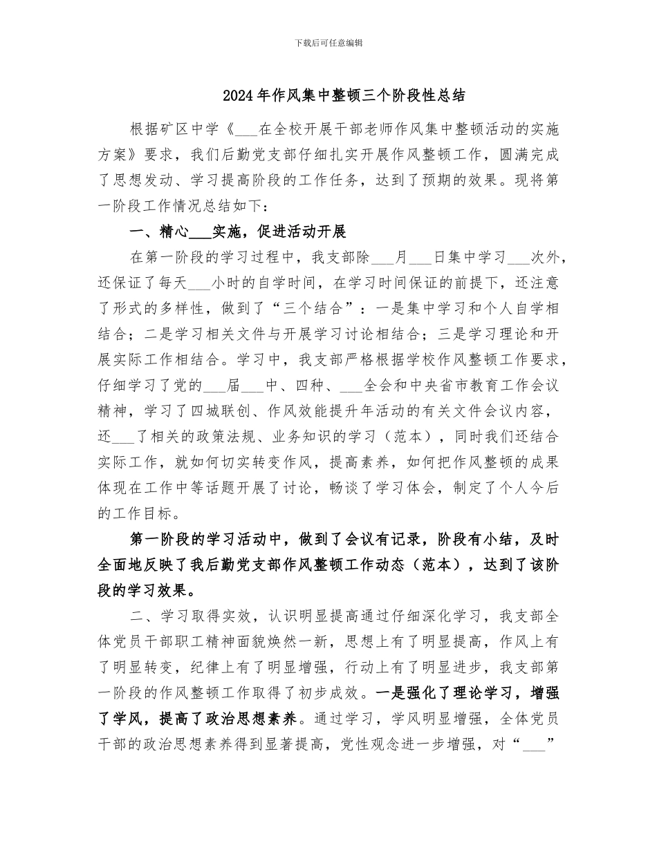 2024年作风集中整顿三个阶段性总结_第1页