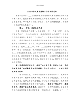 2024年作风集中整顿三个阶段性总结