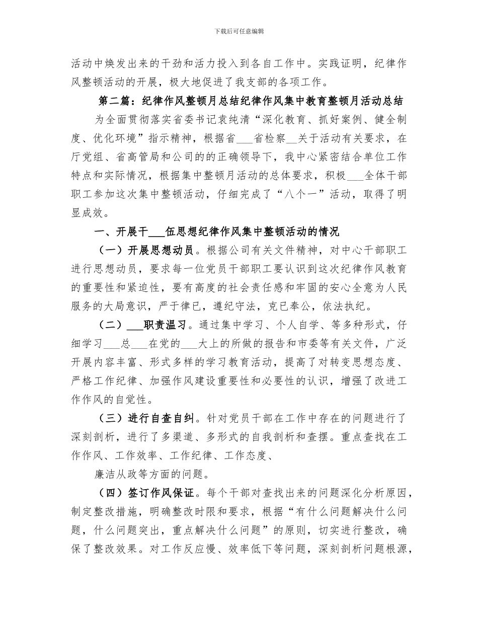 2024年作风纪律整顿活动月工作总结_第2页