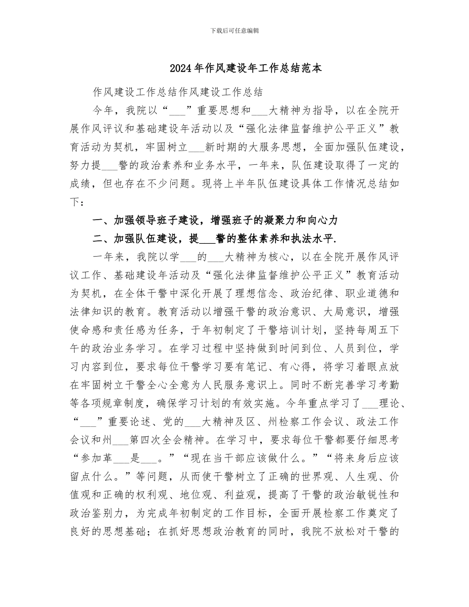 2024年作风建设年工作总结范本_第1页