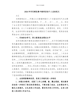 2024年作风建设集中教育活动个人总结范文