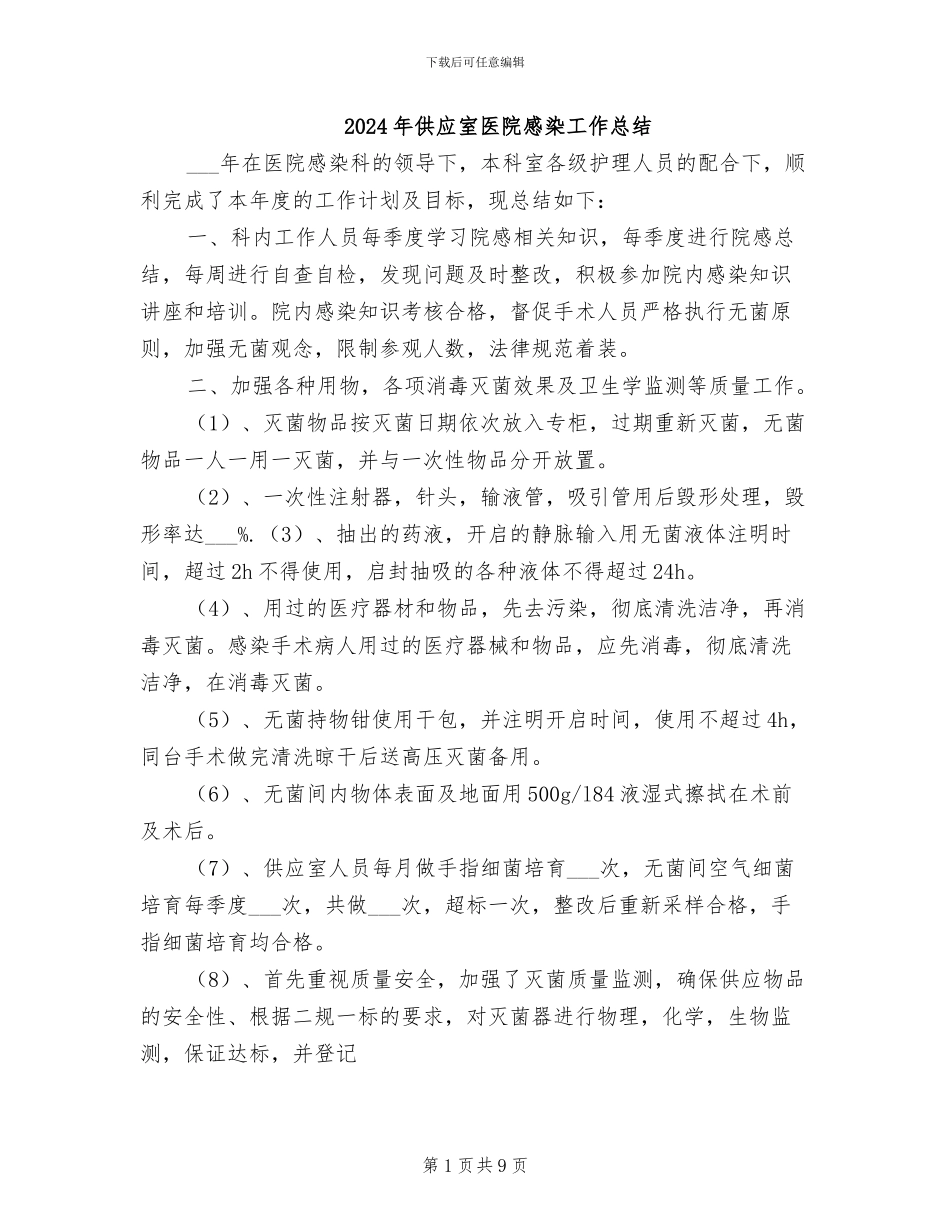 2024年供应室医院感染工作总结_第1页