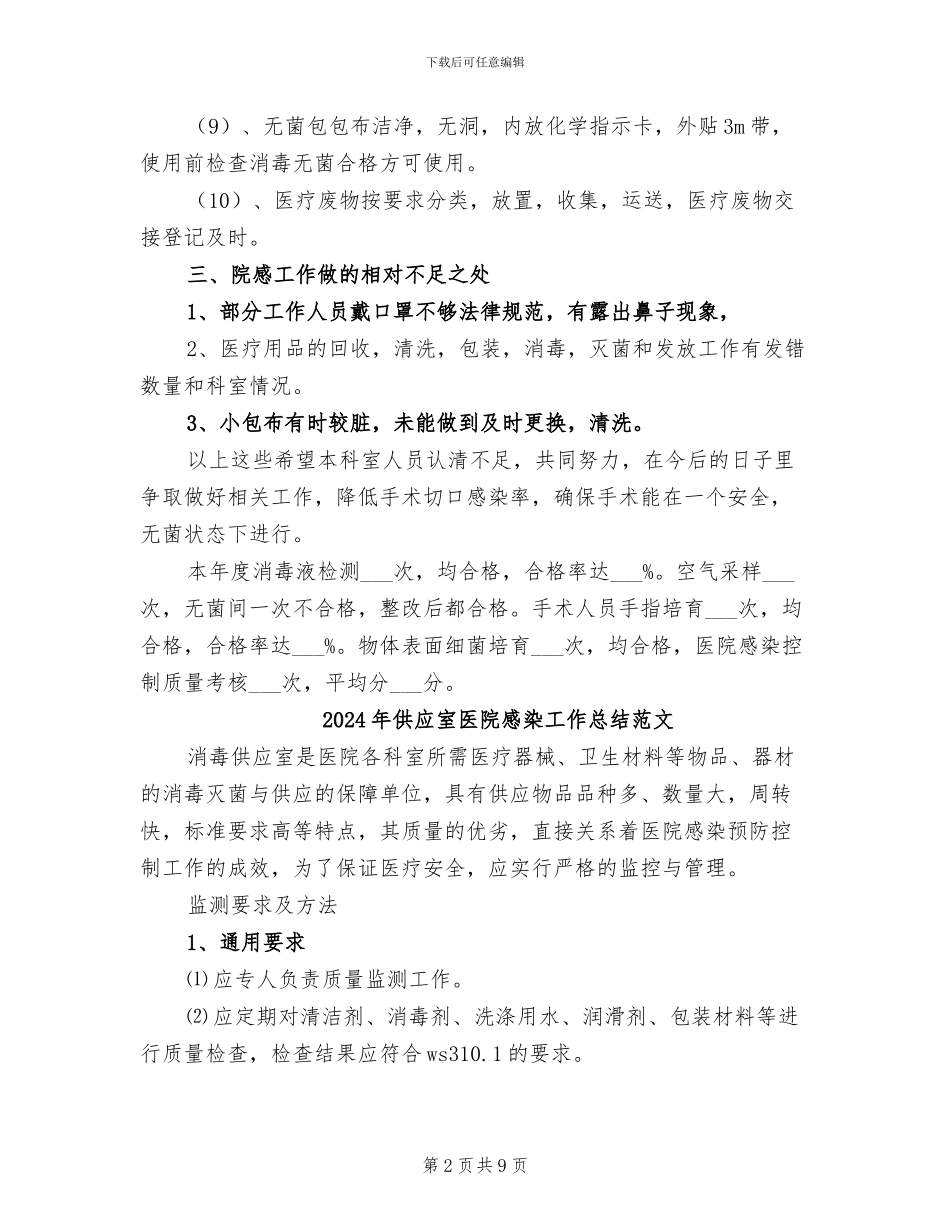 2024年供应室医院感染工作总结_第2页