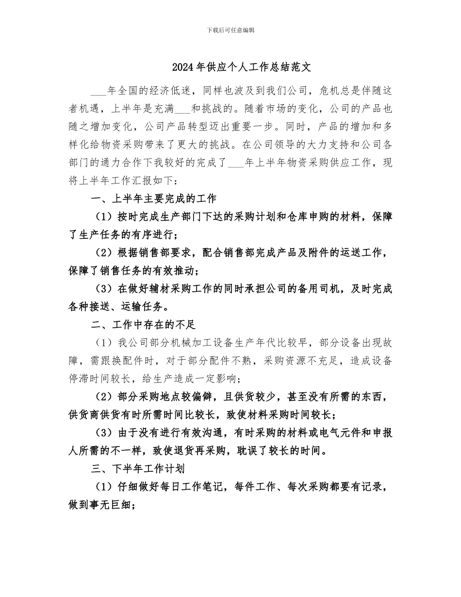 2024年供应个人工作总结范文_第1页