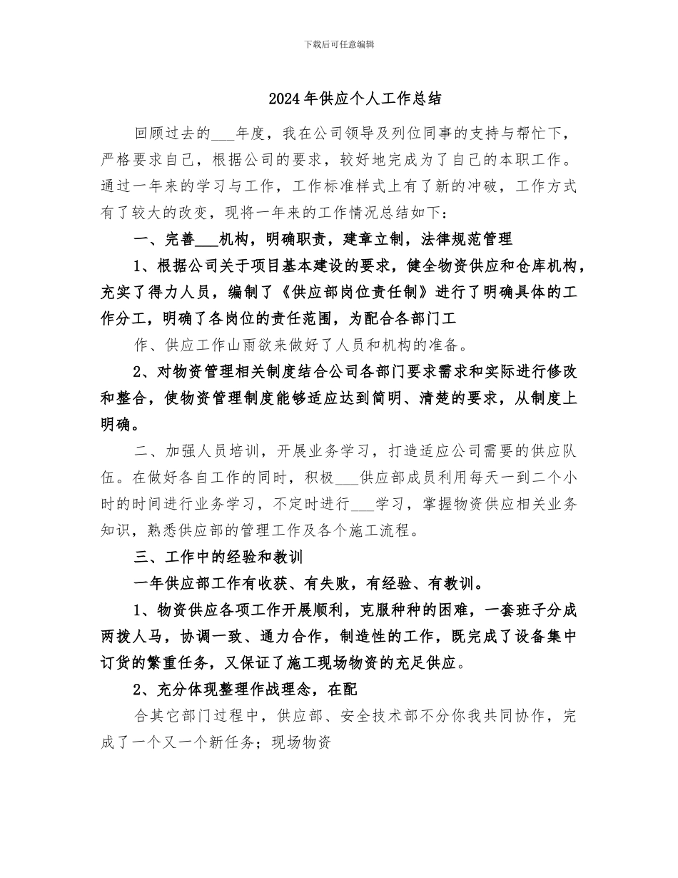 2024年供应个人工作总结_第1页